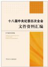 十八屆中央紀委歷次全會文件資料匯編