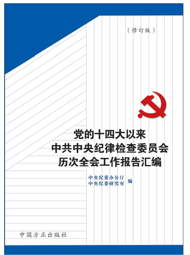 黨的十四大以來中共中央紀(jì)律檢查委員會(huì)歷次全會(huì)工作報(bào)告匯編(修訂版)