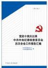 黨的十四大以來中共中央紀律檢查委員會歷次全會工作報告匯編(修訂版)