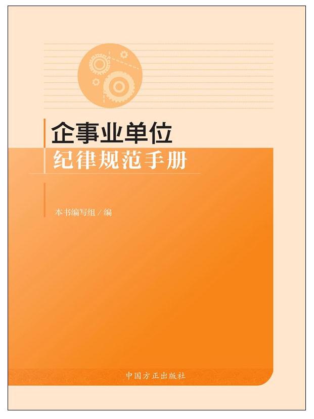 企事業(yè)單位紀律規(guī)范手冊