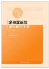 企事業(yè)單位紀(jì)律規(guī)范手冊