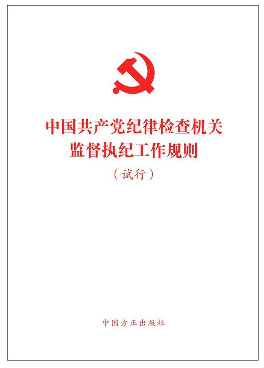 《中國共產(chǎn)黨紀(jì)律檢查機關(guān)監(jiān)督執(zhí)紀(jì)工作規(guī)則(試行)》