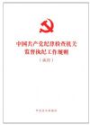 《中國共產(chǎn)黨紀(jì)律檢查機(jī)關(guān)監(jiān)督執(zhí)紀(jì)工作規(guī)則(試行)》