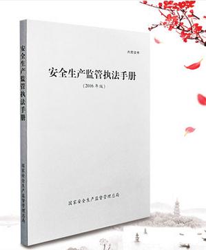 安全生產(chǎn)監(jiān)管執(zhí)法手冊（2016年版）（內(nèi)部文件）