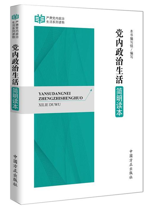 黨內(nèi)政治生活簡(jiǎn)明讀本
