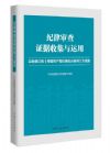 紀(jì)律審查證據(jù)收集與運用——以新修訂的《中國共產(chǎn)黨紀(jì)律處分條例》為視角