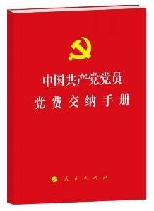 《中國(guó)共產(chǎn)黨黨員黨費(fèi)交納手冊(cè)》