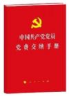 《中國(guó)共產(chǎn)黨黨員黨費(fèi)交納手冊(cè)》