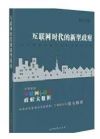 《互聯(lián)網(wǎng)時(shí)代的新型政府》