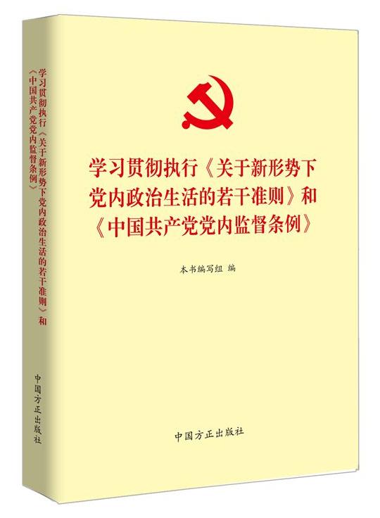 學(xué)習(xí)貫徹執(zhí)行《關(guān)于新形勢下黨內(nèi)政治生活的若干準(zhǔn)則》和《中國共產(chǎn)黨黨內(nèi)監(jiān)督條例》