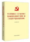 學(xué)習(xí)貫徹執(zhí)行《關(guān)于新形勢下黨內(nèi)政治生活的若干準(zhǔn)則》和《中國共產(chǎn)黨黨內(nèi)監(jiān)督條例》