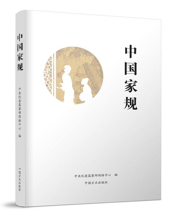 中國(guó)家規(guī)