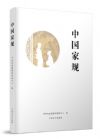 中國家規(guī)