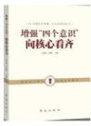 《增強(qiáng)“四個(gè)意識(shí)”向核心看齊》
