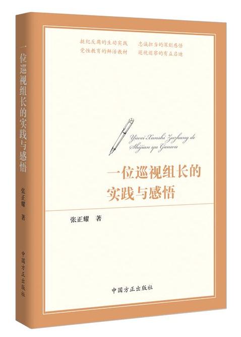 一位巡視組長(zhǎng)的實(shí)踐與感悟