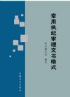 常用執(zhí)紀(jì)審理文書格式
