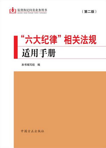 “六大紀(jì)律”相關(guān)法規(guī)適用手冊(第二版)