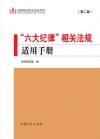 “六大紀(jì)律”相關(guān)法規(guī)適用手冊(第二版)