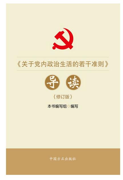 《關于黨內(nèi)政治生活的若干準則》導讀(修訂版)