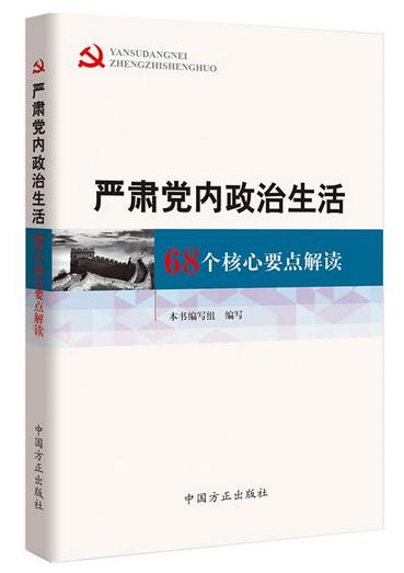 嚴(yán)肅黨內(nèi)政治生活：68個核心要點解讀