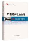 嚴(yán)肅黨內(nèi)政治生活：68個核心要點解讀
