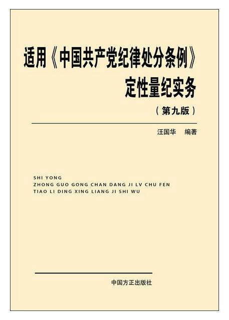 適用《中國(guó)共產(chǎn)黨紀(jì)律處分條例》定性量紀(jì)實(shí)務(wù)(第九版)