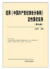 適用《中國共產(chǎn)黨紀(jì)律處分條例》定性量紀(jì)實務(wù)(第九版)