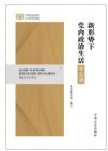 新形勢下黨內(nèi)政治生活十五講