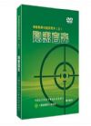 2017安全月 隱患直擊—事故隱患識別系列片（三）3DVD