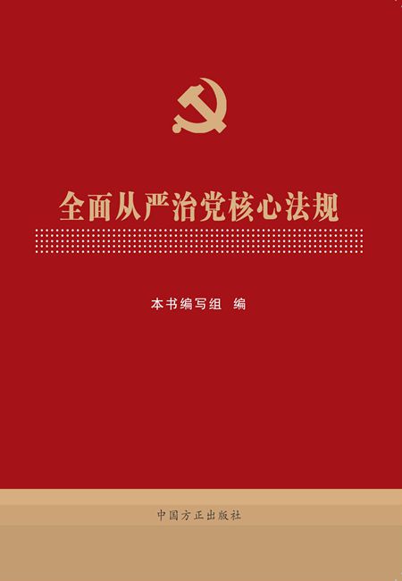 全面從嚴(yán)治黨核心法規(guī)