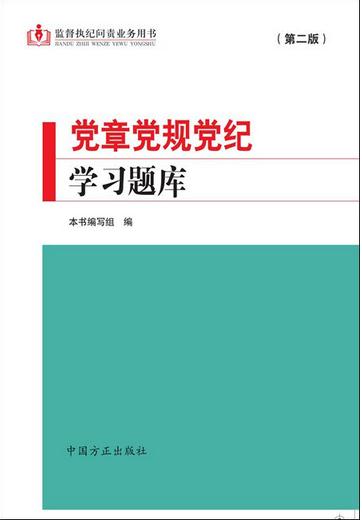 黨章黨規(guī)黨紀學習題庫(第二版)