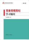 黨章黨規(guī)黨紀(jì)學(xué)習(xí)題庫(第二版)