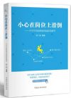 小心在崗位上滑倒——不可不知的崗位風(fēng)險防范細(xì)節(jié)