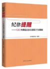 紀律提醒——120種典型違紀違規(guī)行為精解