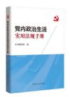 黨內政治生活實用法規(guī)手冊