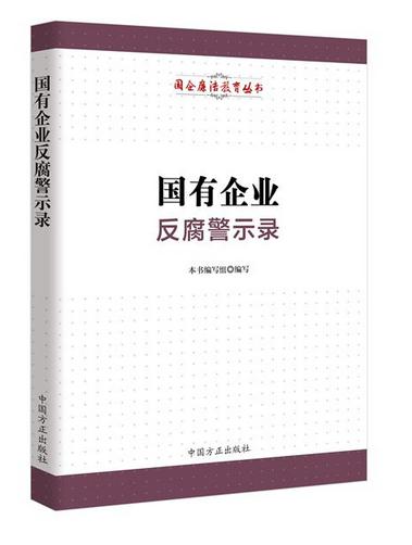 國有企業(yè)反腐警示錄