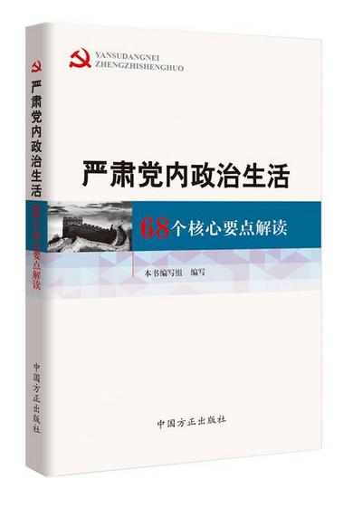 嚴(yán)肅黨內(nèi)政治生活：68個(gè)核心要點(diǎn)解讀