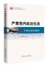 嚴肅黨內政治生活：68個核心要點解讀