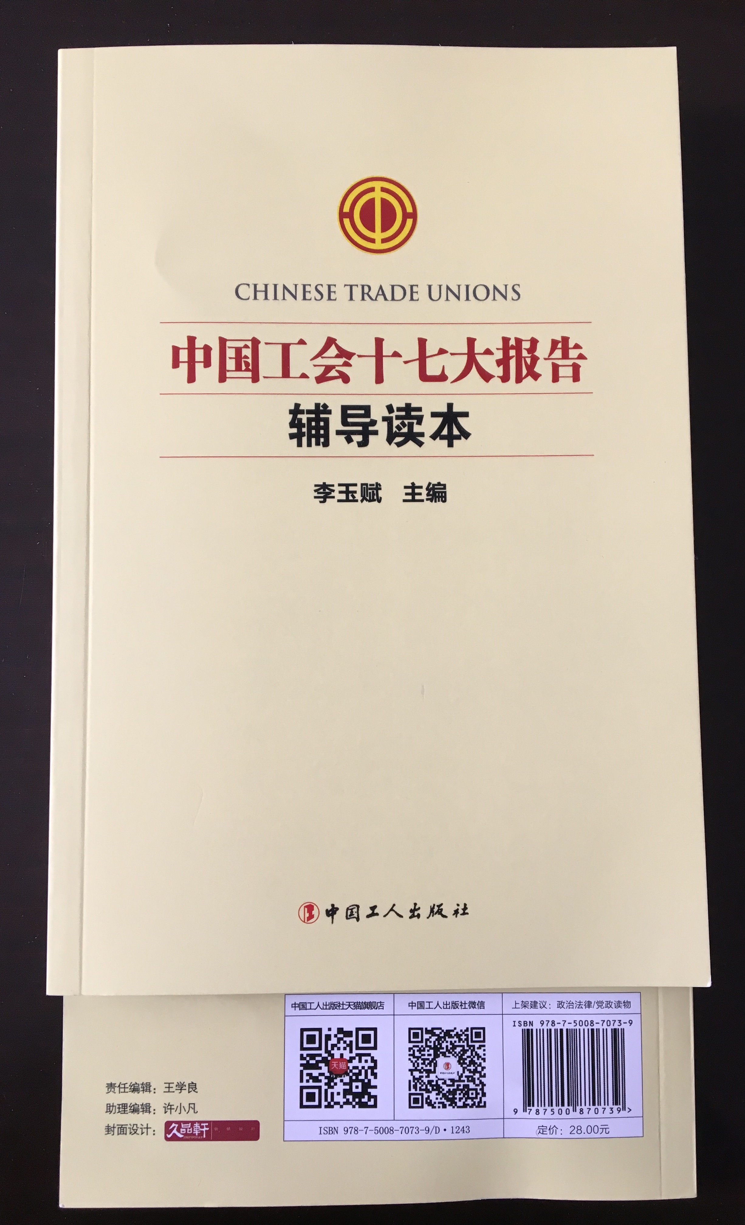 中國工會十七大輔導讀本