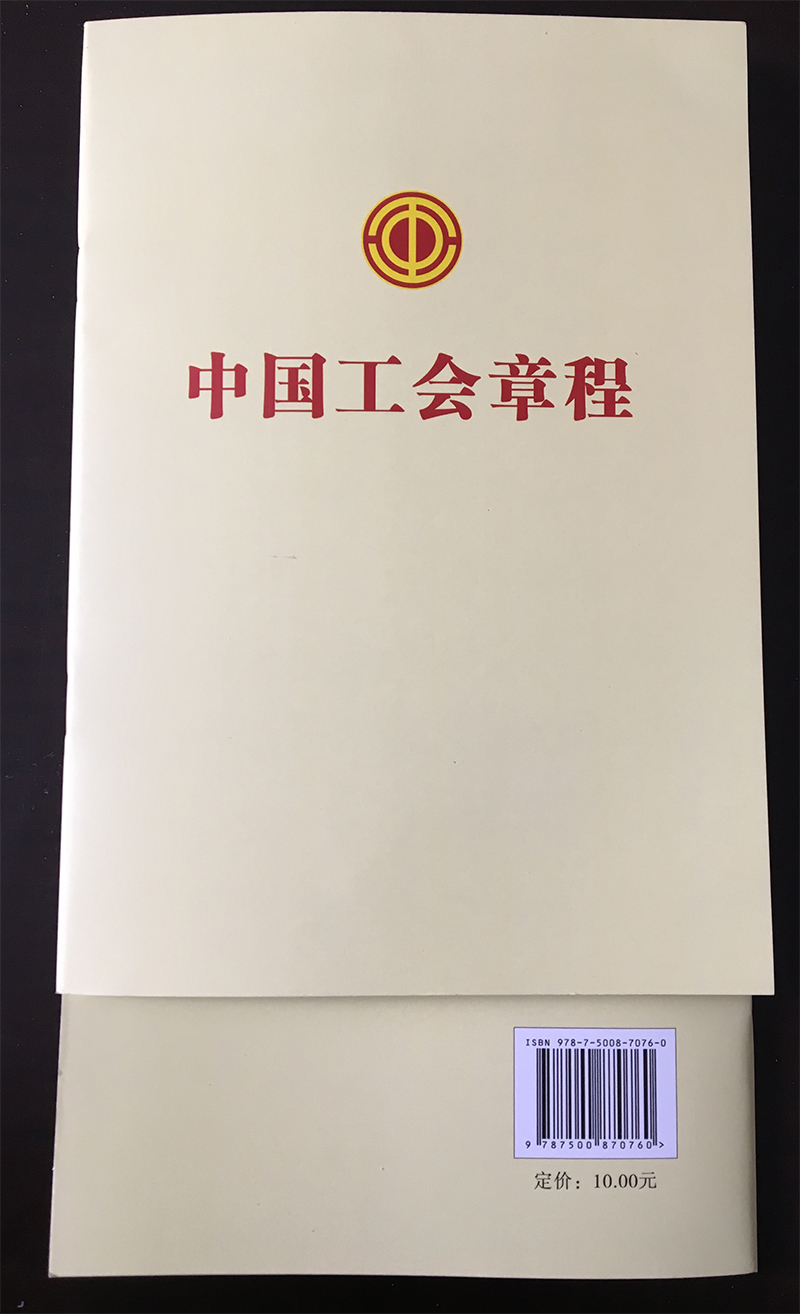 中國(guó)工會(huì)章程 單行本