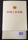 中國工會章程 單行本