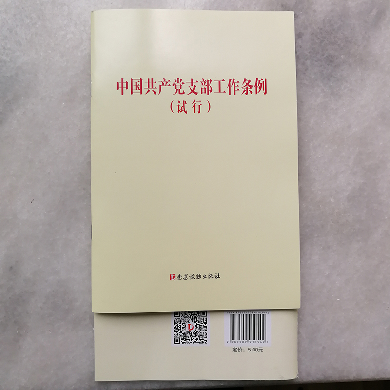 中國共產(chǎn)黨支部工作條例（試行）黨建讀物32開