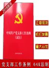 中國共產(chǎn)黨支部工作條例（試行）法律64開
