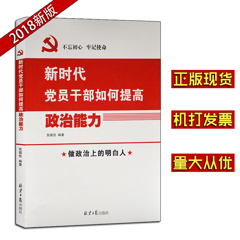 新時(shí)代黨員干部如何提高政治能力