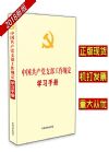 中國共產(chǎn)黨支部工作規(guī)定學習手冊