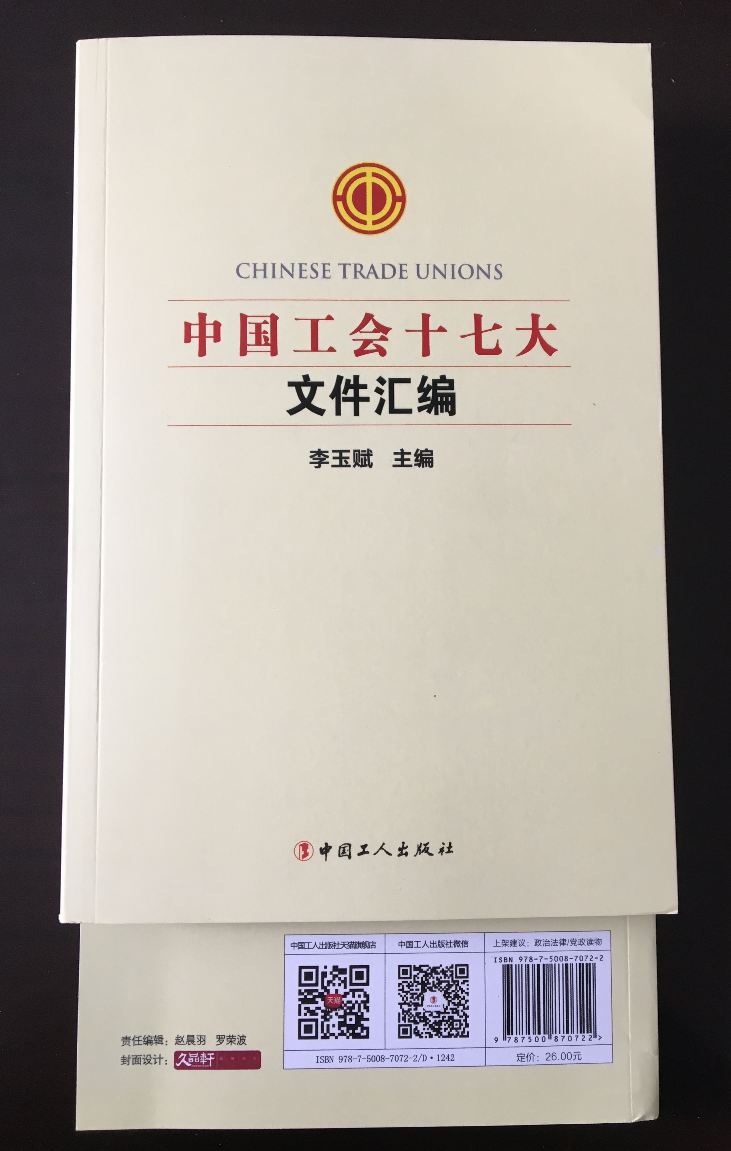 中國工會十七大 文件匯編