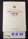 中國工會十七大 文件匯編