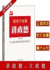 領導干部要講政德