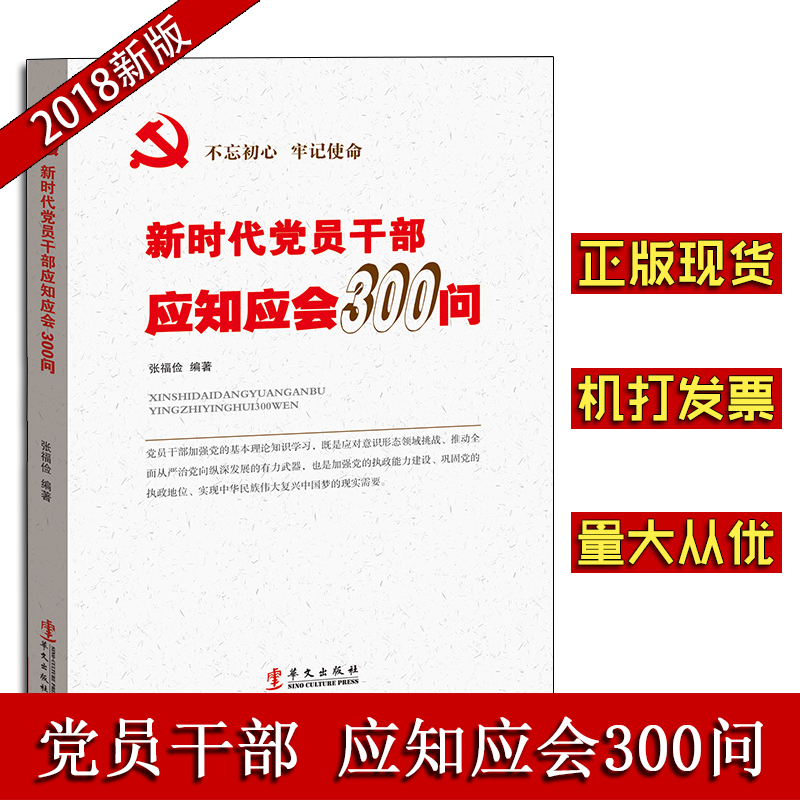 新時代黨員干部應知應會300問