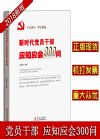 新時代黨員干部應知應會300問